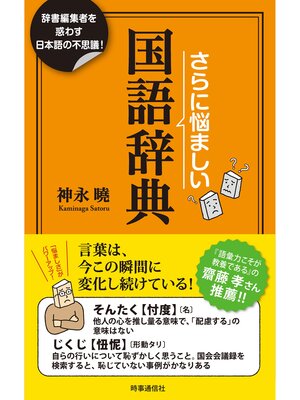 cover image of さらに悩ましい国語辞典　ー辞書編集者を惑わす日本語の不思議!